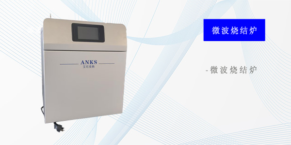 天津微波烧结炉
