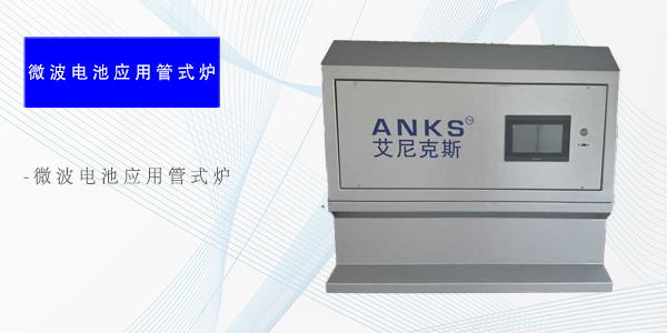 天津微波电池应用管式炉（专项产品）