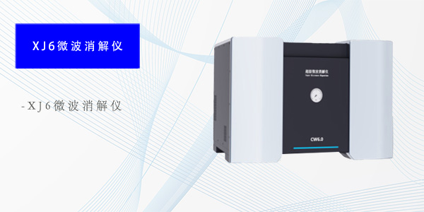 天津XJ6微波消解仪