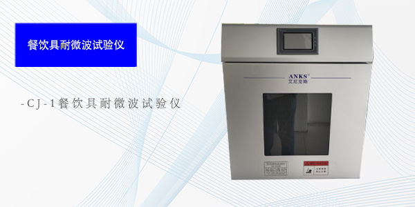 天津CJ-1餐饮具耐微波试验仪