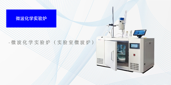 天津微波化学实验炉（实验室微波炉）